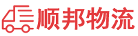 广安物流专线,广安物流公司